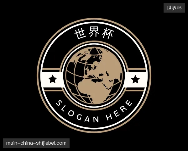 解读世界杯中国官网