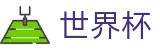 2026世界杯竞猜网站官方入口 - 官方赛事中心